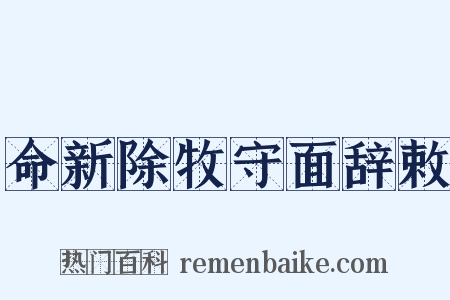 命新除牧守面辞敕是什么意思的图片